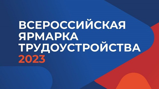 Второй этап Всероссийской ярмарки трудоустройства пройдет 23 июня.