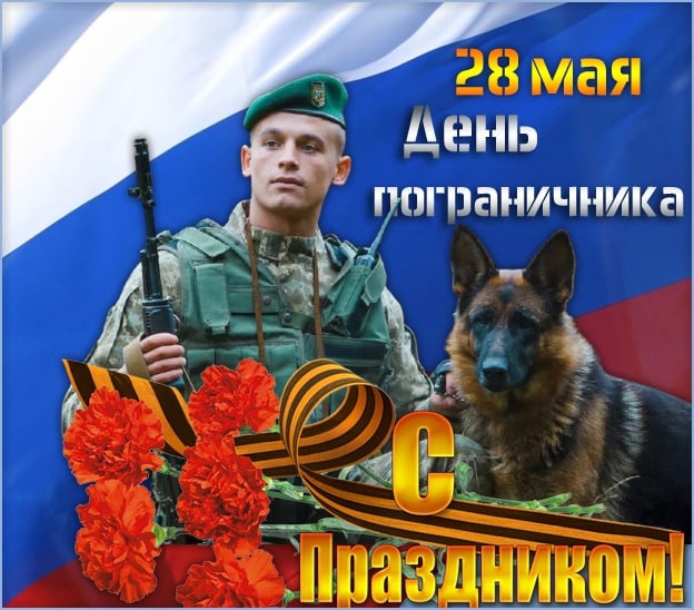 28 мая - День пограничника.