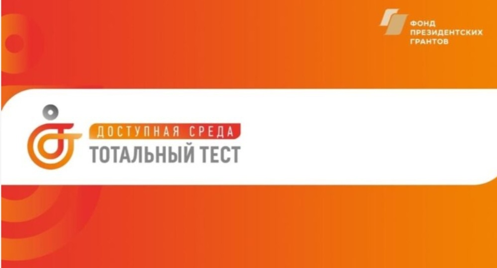 Общероссийская акция Тотальный тест «Доступная среда».