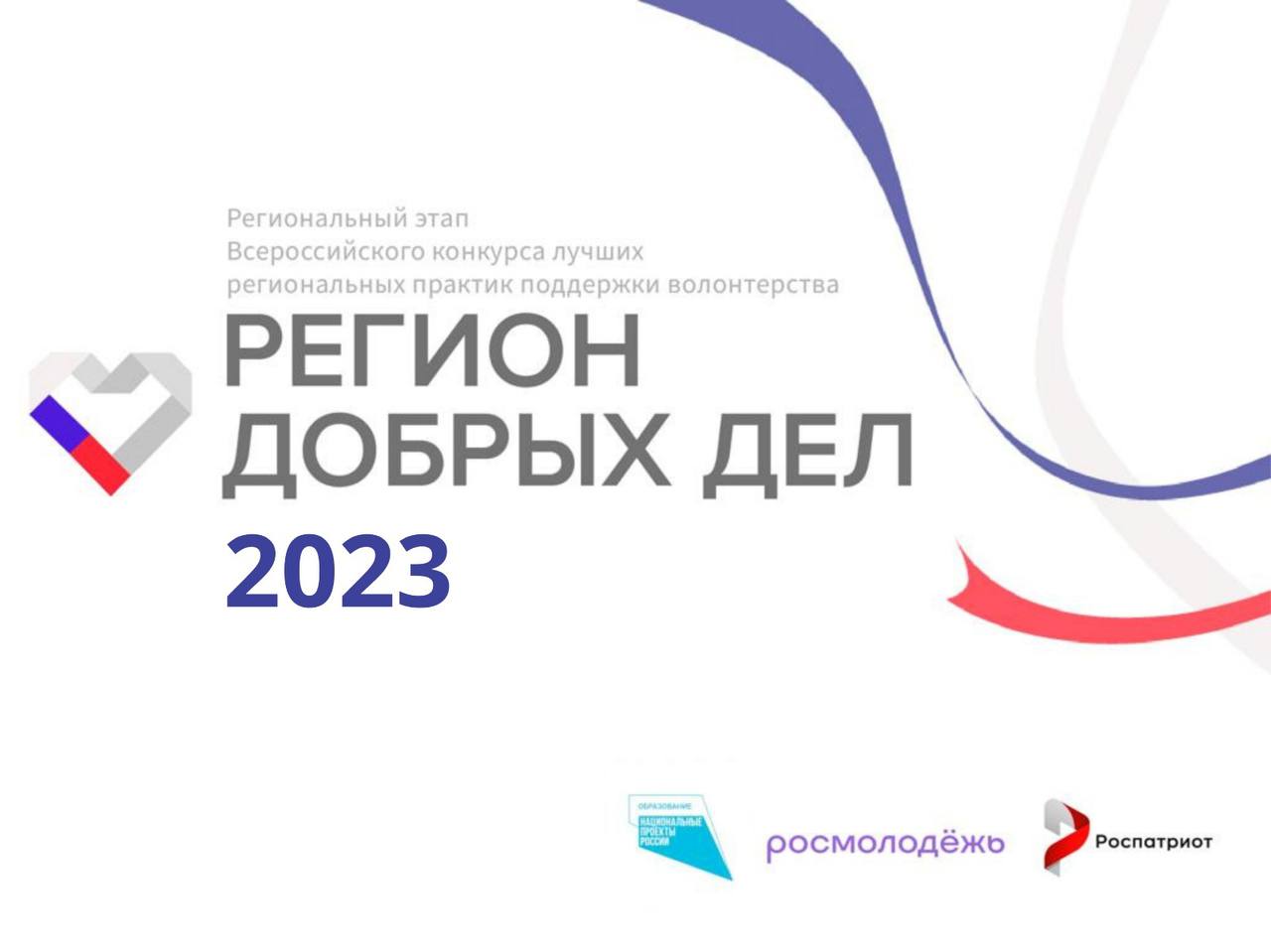 Стань участником Всероссийского конкурса «Регион добрых дел - 2023».