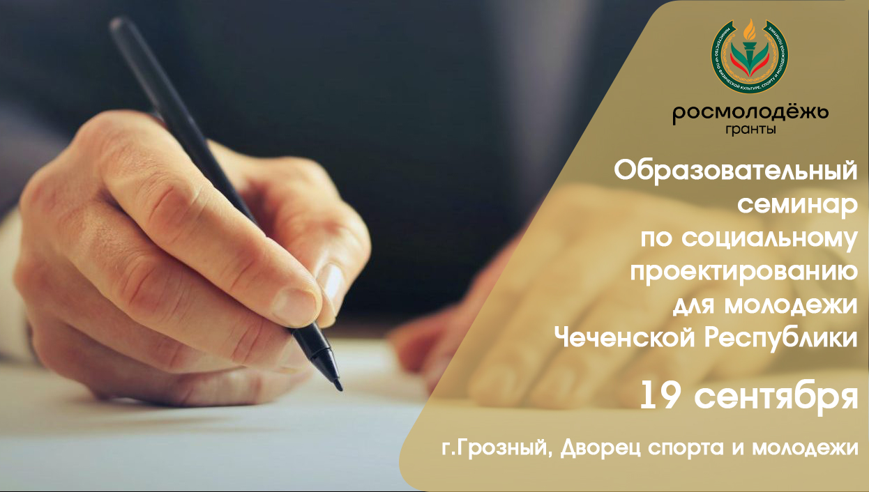 В ГРОЗНОМ ПРОЙДЕТ СЕМИНАР ПО СОЦИАЛЬНОМУ ПРОЕКТИРОВАНИЮ ДЛЯ МОЛОДЕЖИ ЧЕЧЕНСКОЙ РЕСПУБЛИКИ.