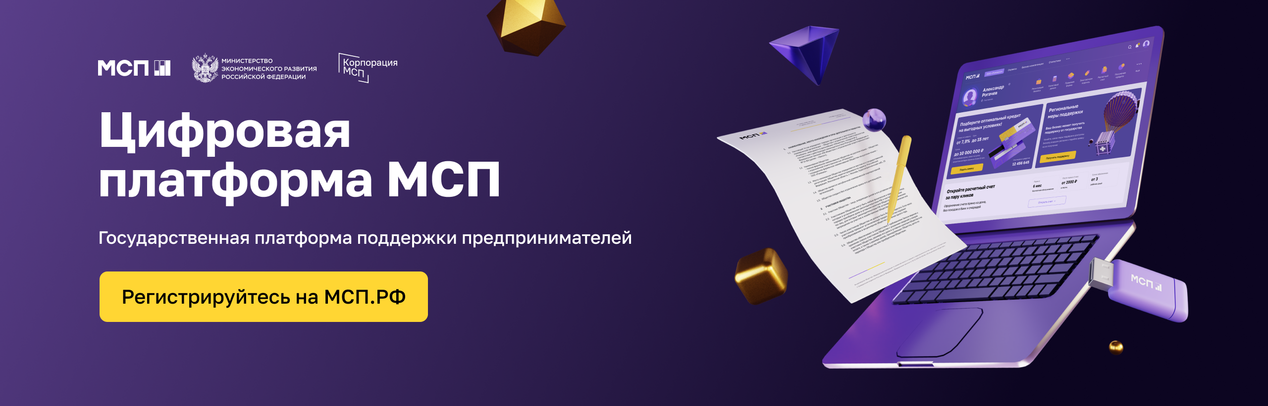 Цифровая платформа МСП.