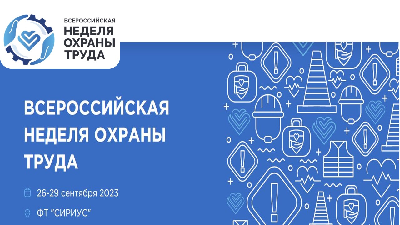 Определены даты проведения VIII Всероссийской недели охраны труда – 2023.