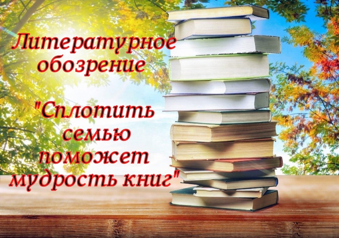 Сплотить семью поможет мудрость книг.